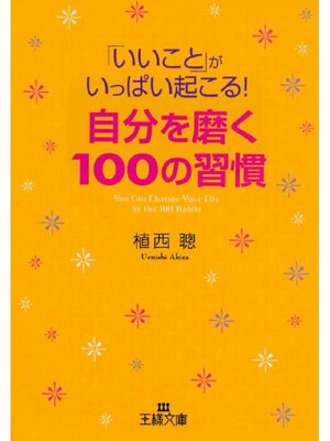 cover image of ｢いいこと｣がいっぱい起こる!自分を磨く100の習慣